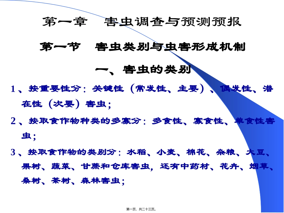 害虫调查与预测预报汇总 教学课件_第1页