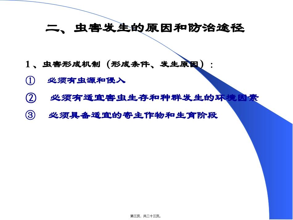 害虫调查与预测预报汇总 教学课件_第3页