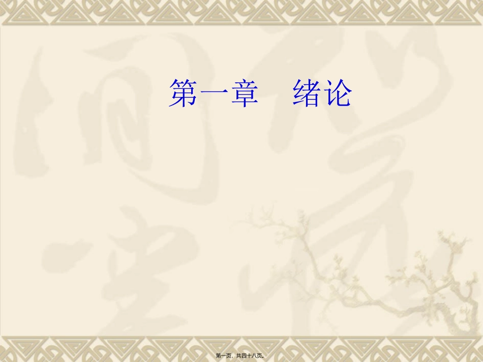 《精神病学》人卫版第一章教学培训课件_第1页