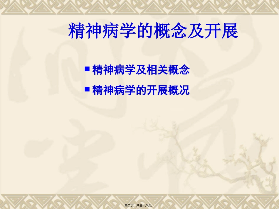 《精神病学》人卫版第一章教学培训课件_第2页