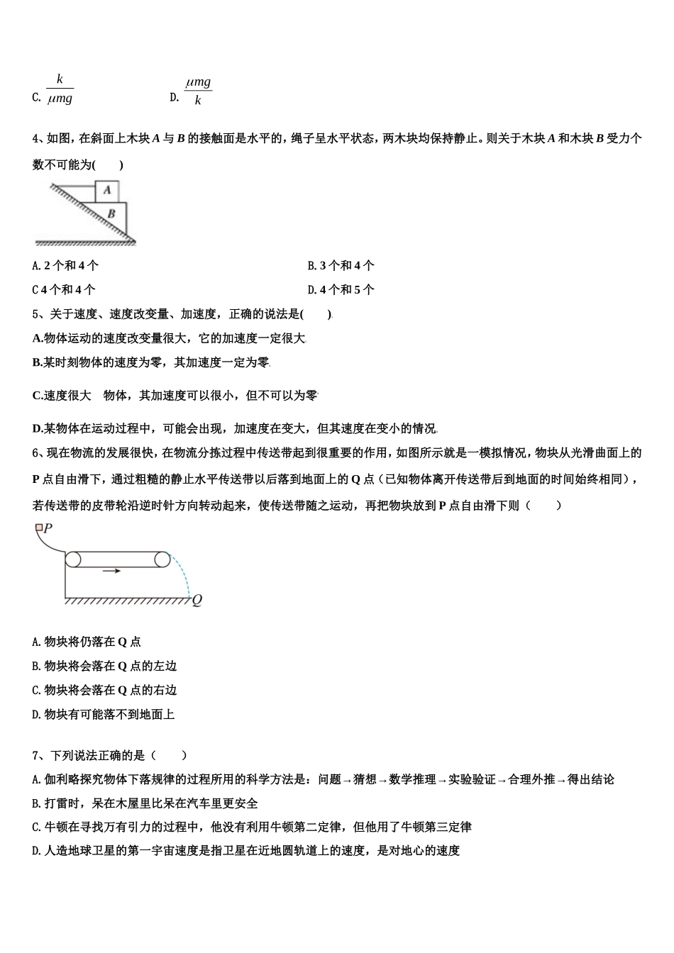 湖南省永州市祁阳县教学研究室2022-2023学年物理高一上期末学业水平测试模拟试题含解析_第2页