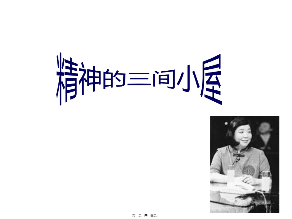 《精神的三间小屋》语文教学培训课件_第1页