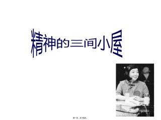 《精神的三间小屋》语文教学培训课件