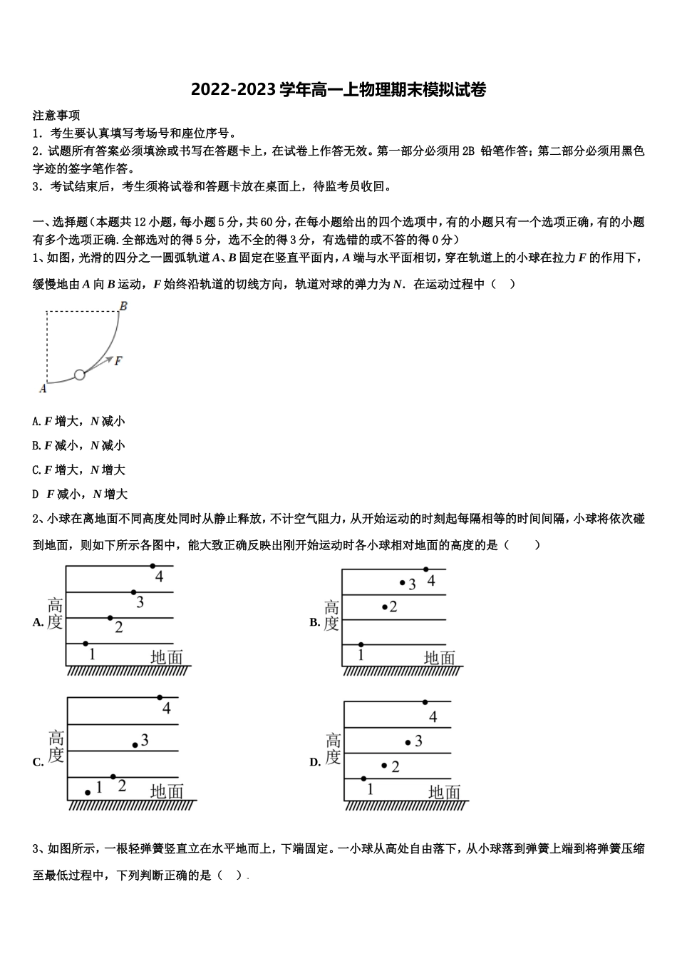 河北省石家庄市普通高中2022-2023学年物理高一上期末综合测试模拟试题含解析_第1页