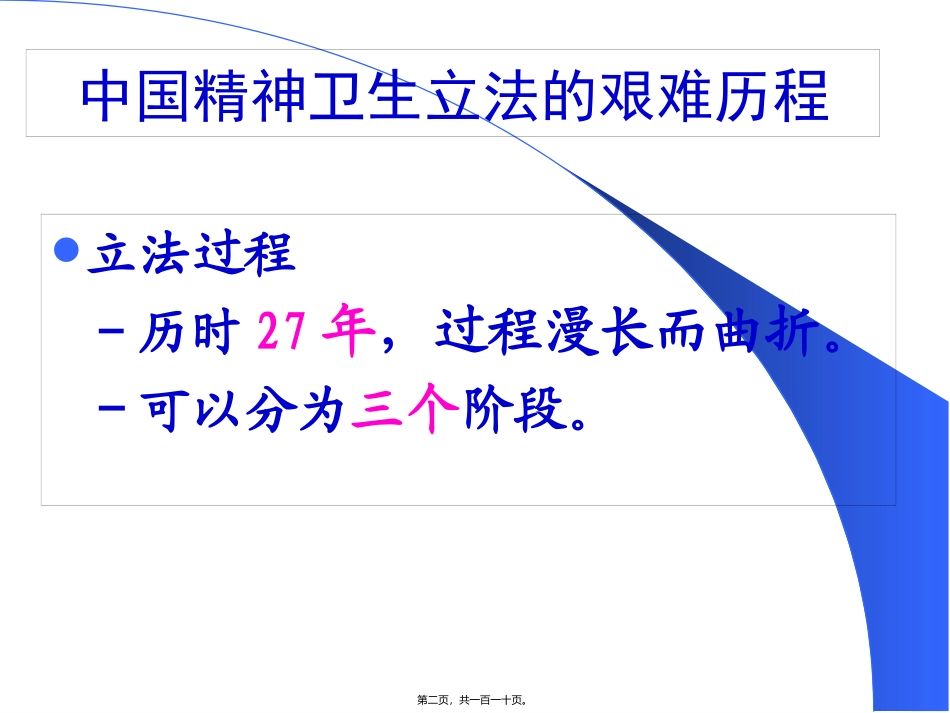 《精神卫生法》解读培训课件_第2页