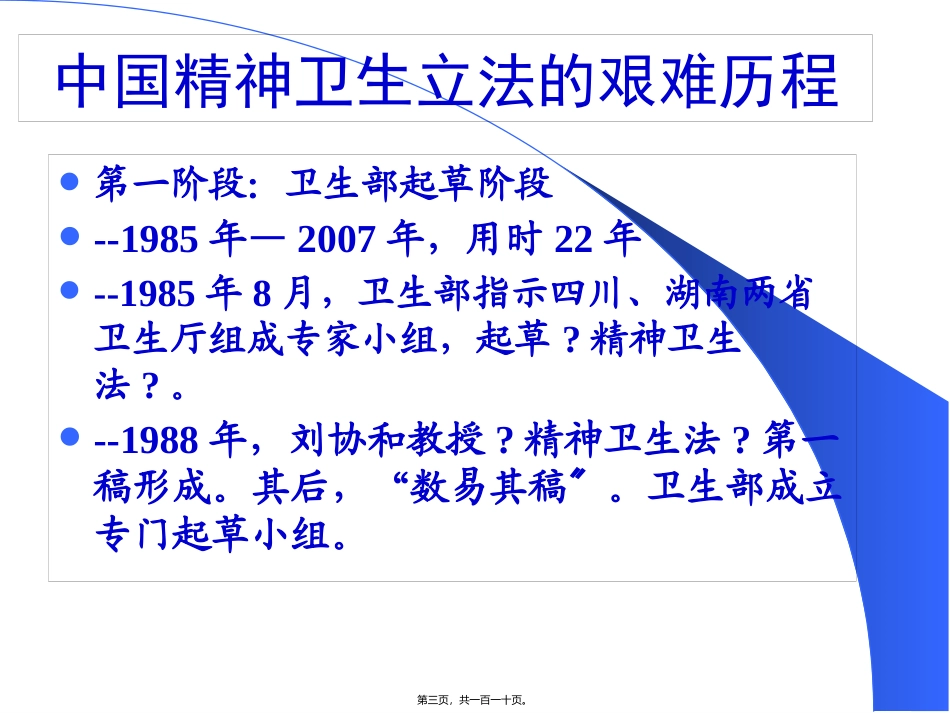 《精神卫生法》解读培训课件_第3页