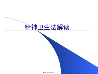 《精神卫生法》解读培训课件