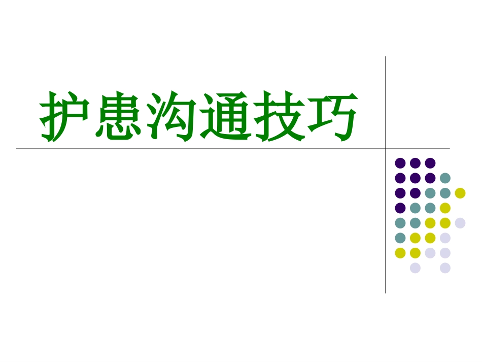 护患沟通技巧 培训讲座课件_第1页