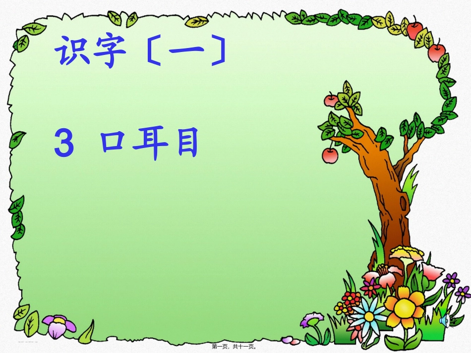 《口耳目》公开课教学课件_第1页