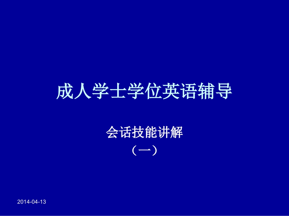 会话技能 英语培训讲座课件_第1页
