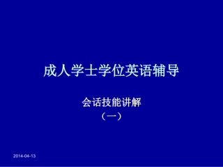 会话技能 英语培训讲座课件