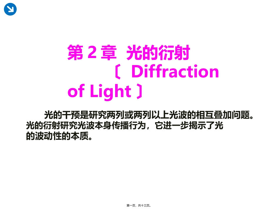 惠更斯-菲涅耳原理光的衍射 教学课件_第1页