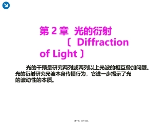 惠更斯-菲涅耳原理光的衍射 教学课件
