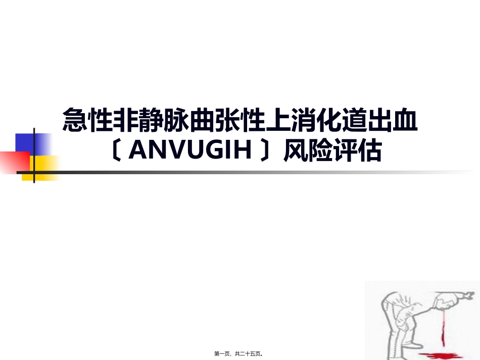 急性非静脉曲张性上消化道出血风险评估 培训讲座课件_第1页