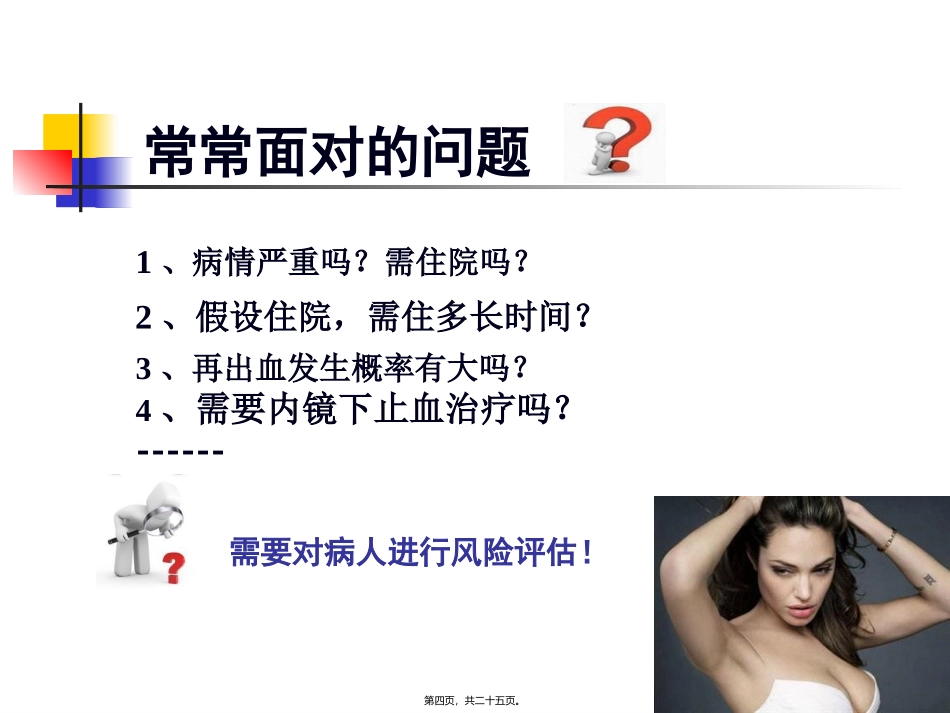 急性非静脉曲张性上消化道出血风险评估 培训讲座课件_第3页