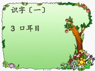 《口耳目》识字教学课件