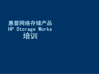 惠普入门级数据保护方案及备份策略