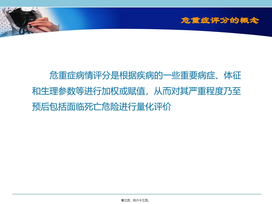 急诊病情评估—评分在急诊中的应用 医学教学课件_第3页