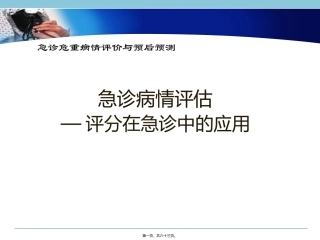 急诊病情评估—评分在急诊中的应用 医学教学课件