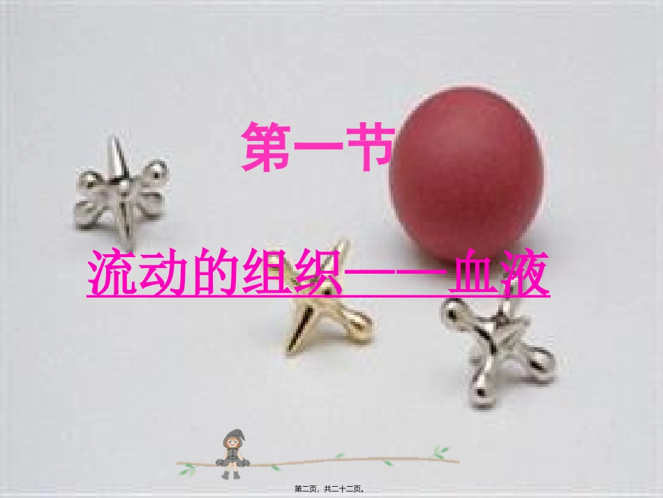 《流动的组织-血液》临床医学教学课件_第2页