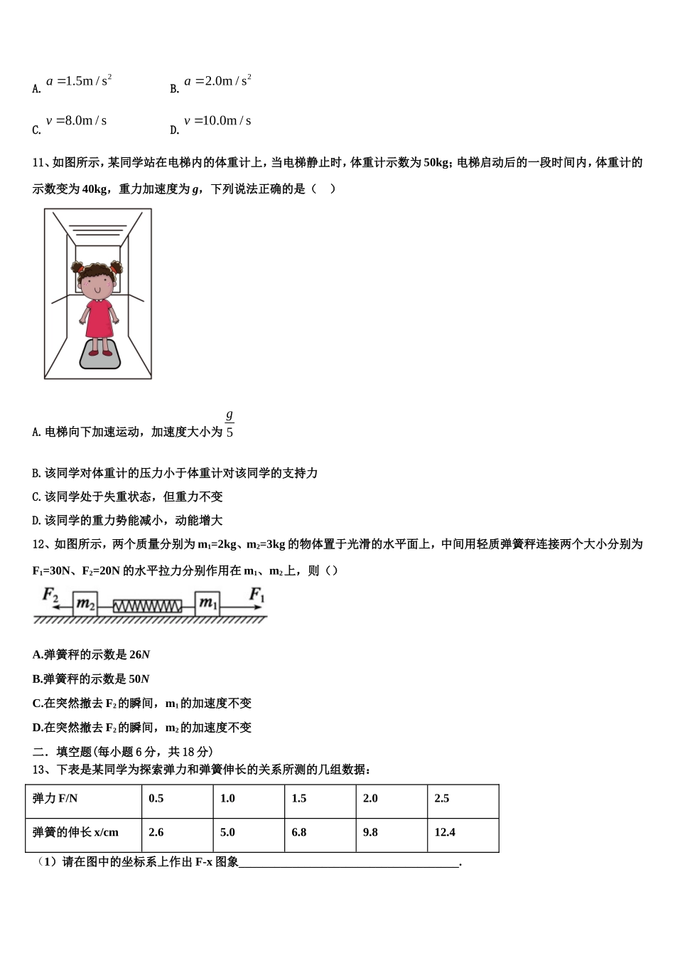 湖南省长郡中学、衡阳八中等十三校重点中学2022年物理高一第一学期期末统考模拟试题含解析_第3页