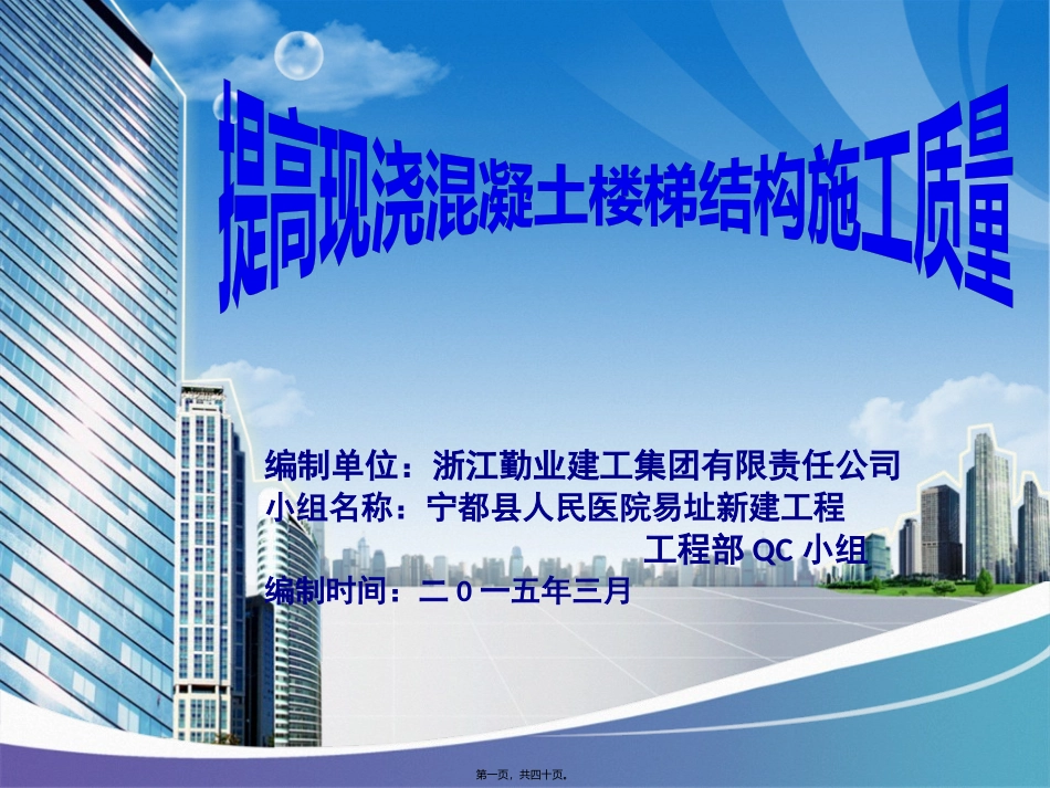 江西提高混凝土楼梯结构施工质量( 医院) 培训课件_第1页