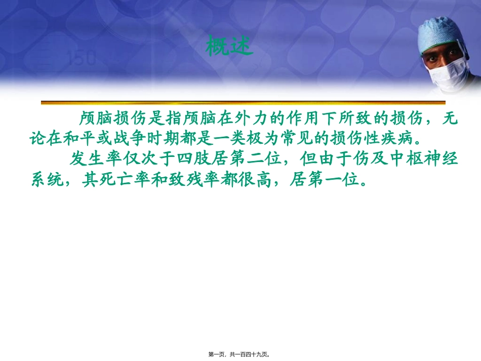 《颅脑损伤1》医学教学培训课件_第1页