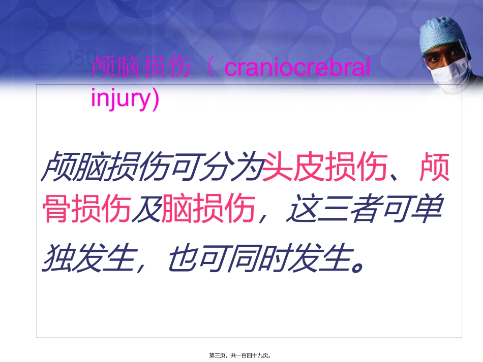 《颅脑损伤1》医学教学培训课件_第3页