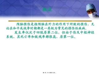 《颅脑损伤1》医学教学培训课件