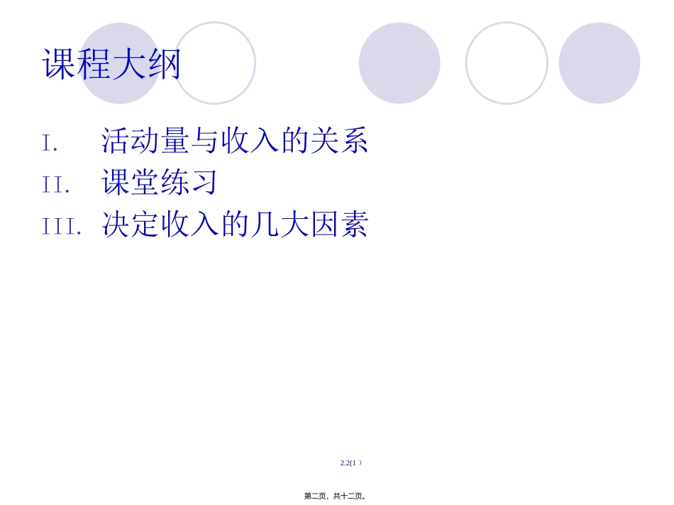 活动量与收入的关系 培训教学课件_第1页