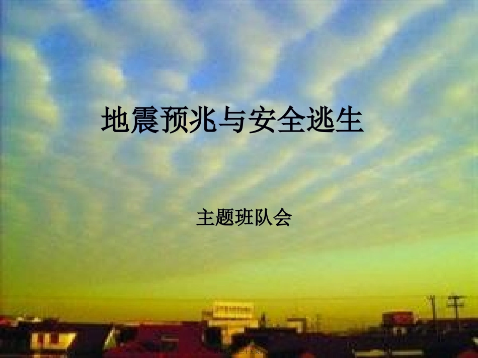 地震安全主题班会资料_第1页