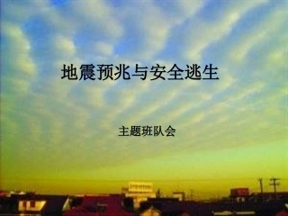 地震安全主题班会资料