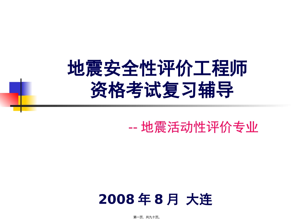 地震活动性评价姜慧大连_第1页