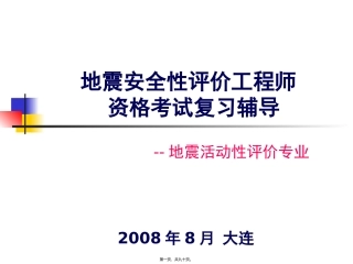 地震活动性评价姜慧大连