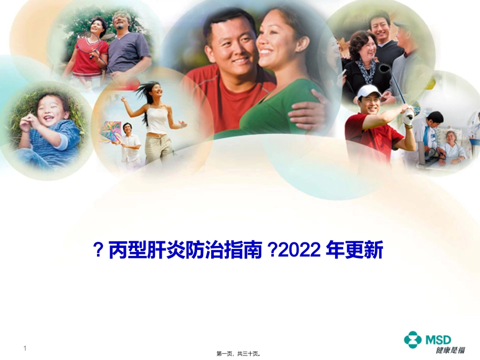 《慢性丙型肝炎防治指南》培训解读课件_第1页