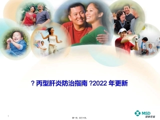 《慢性丙型肝炎防治指南》培训解读课件