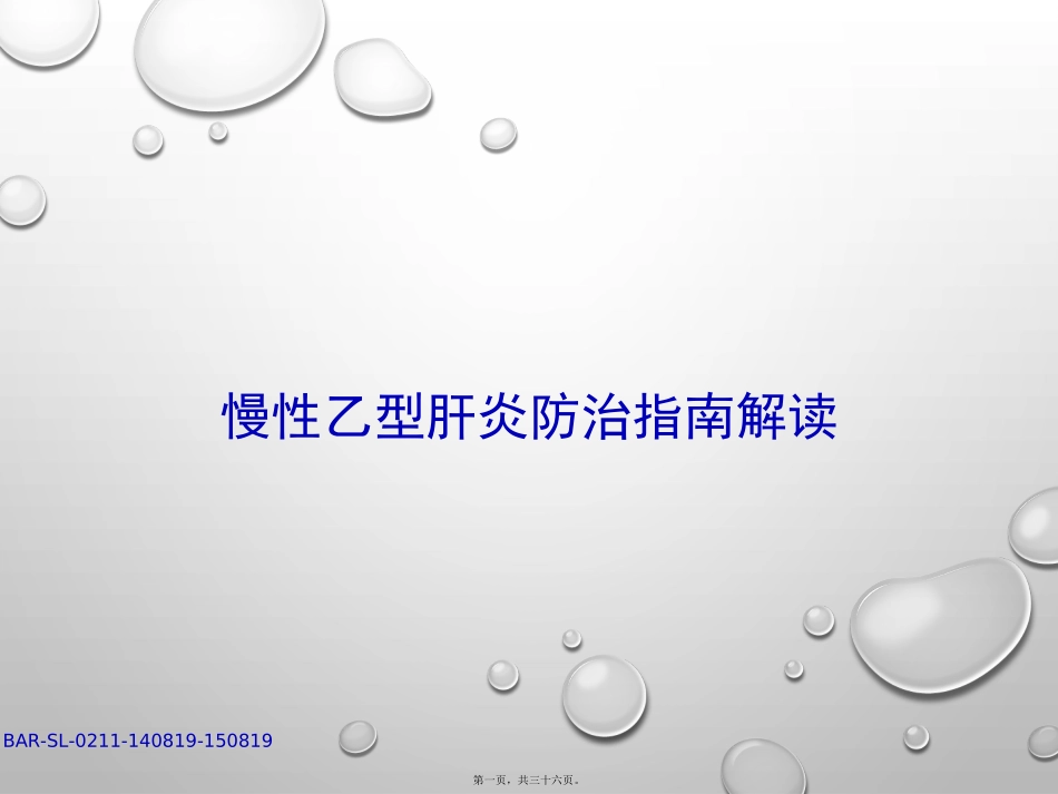 《慢性乙型肝炎防治指南》解读_第1页