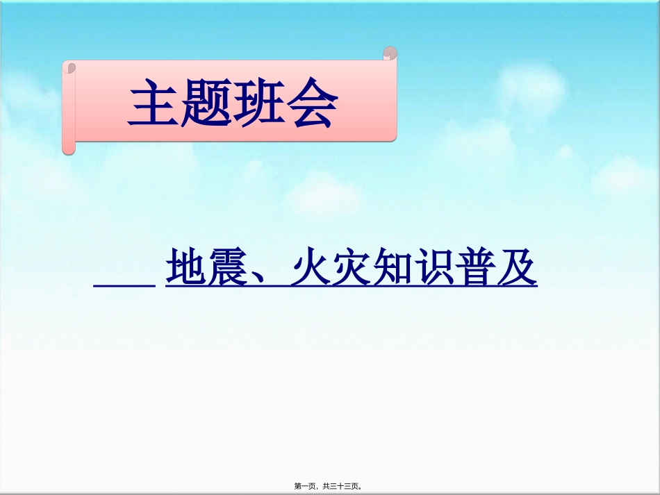 地震火灾主题班会_第1页