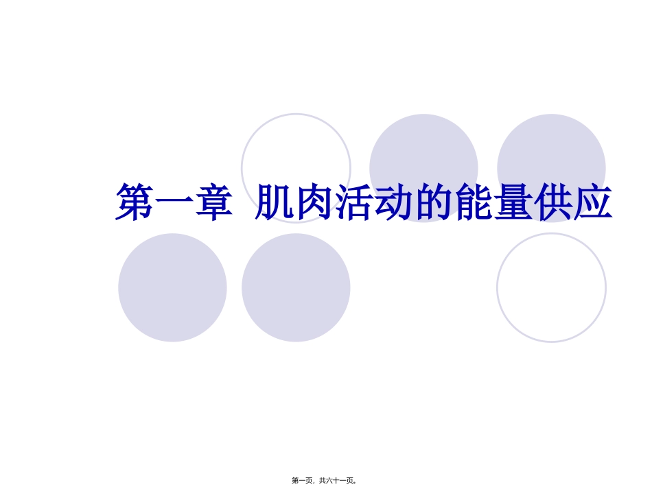 肌肉活动的能量供应 培训讲座课件_第1页