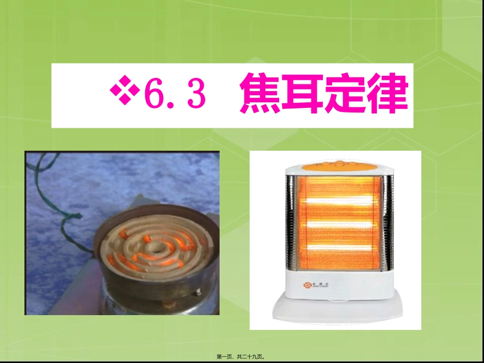 焦耳定律 教学课件_第1页