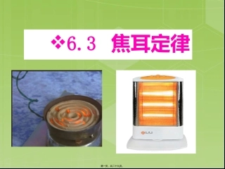 焦耳定律 教学课件