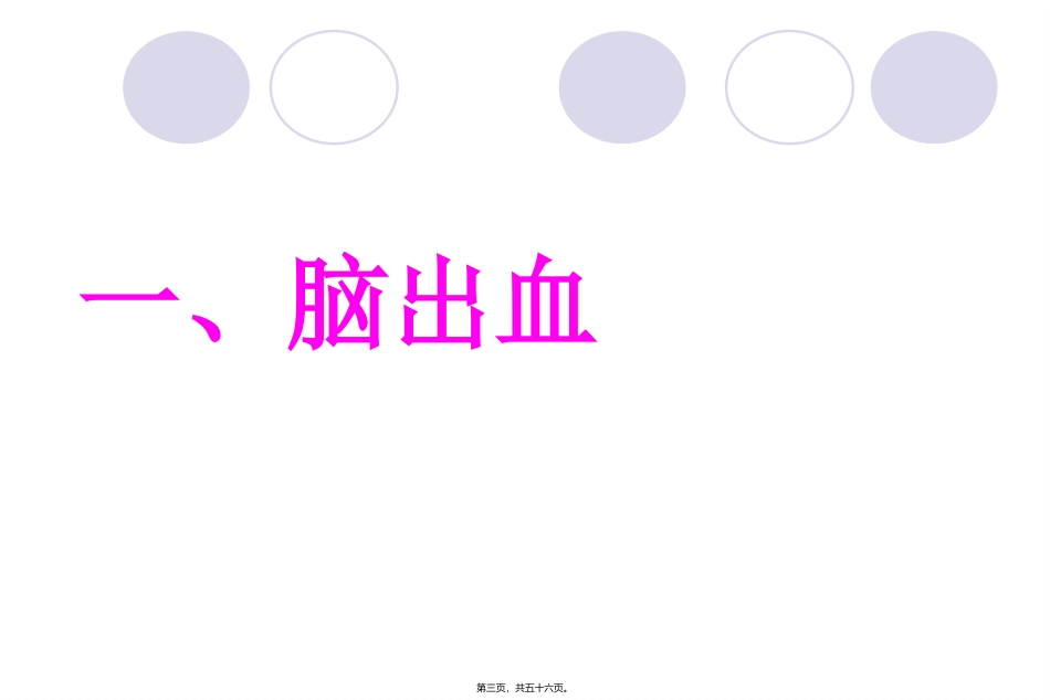 急性脑血管病医学教学课件_第3页