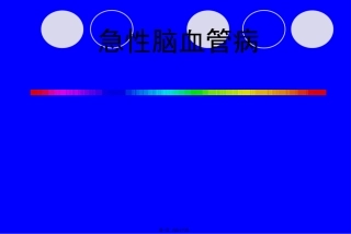 急性脑血管病医学教学课件