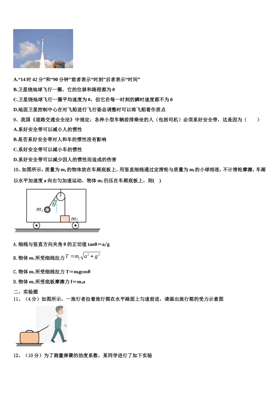 江苏省泰州中学江苏省泰州中学、如东高级中学、靖江高级中学、宜兴中学 2022-2023学年物理高一上期末学业质量监测试题含解析_第3页