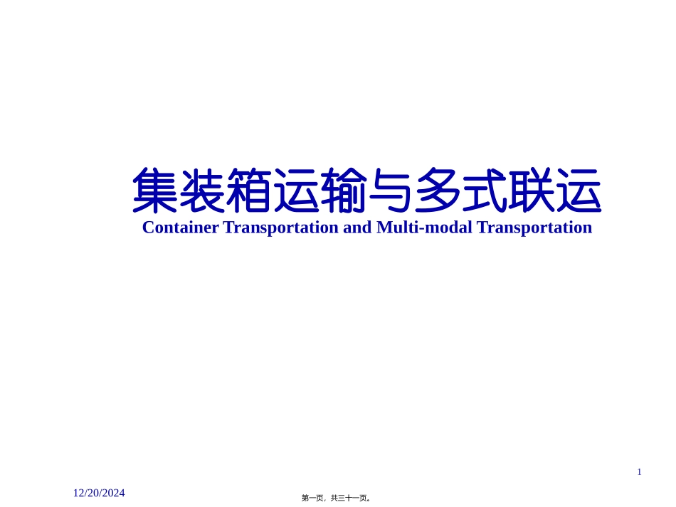集装箱货流及基本组织形式 培训讲座课件_第1页