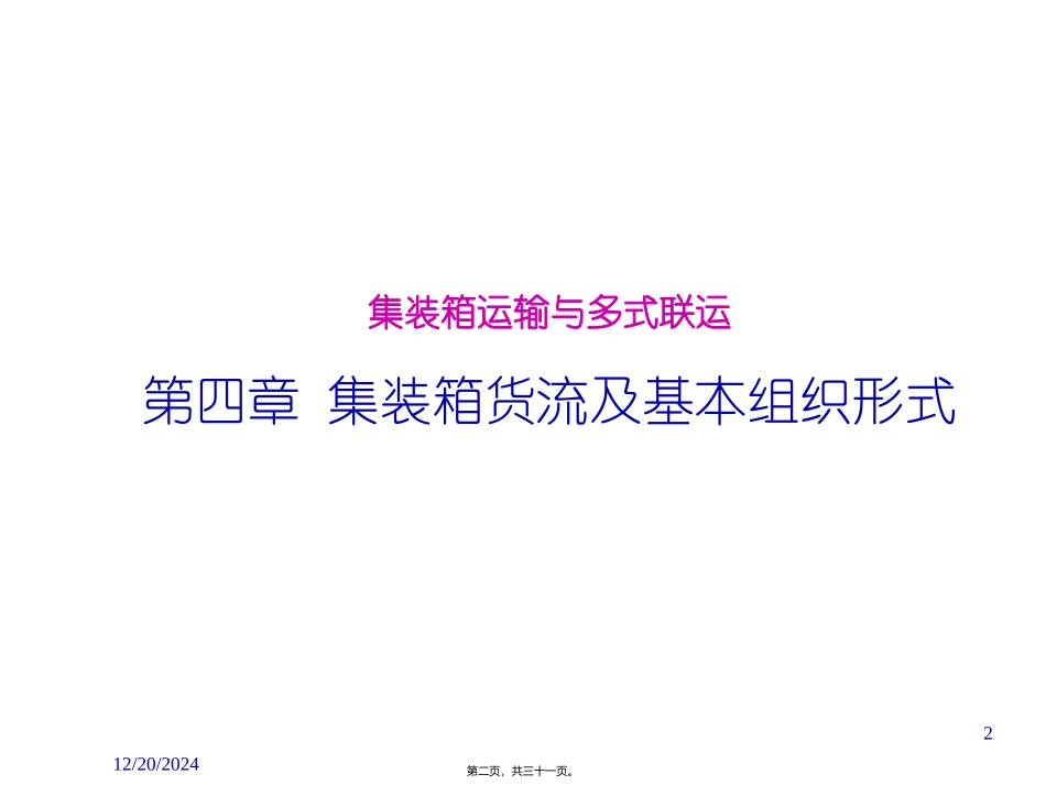 集装箱货流及基本组织形式 培训讲座课件_第2页