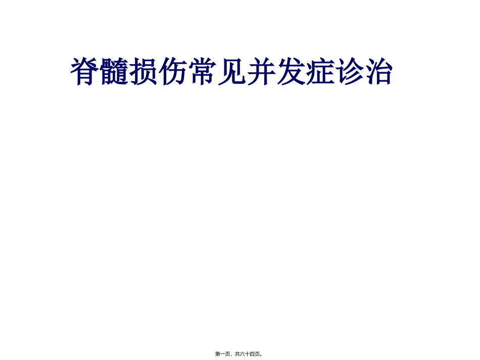 脊髓损伤引起一系列变化和功能障碍 医学培训课件_第1页