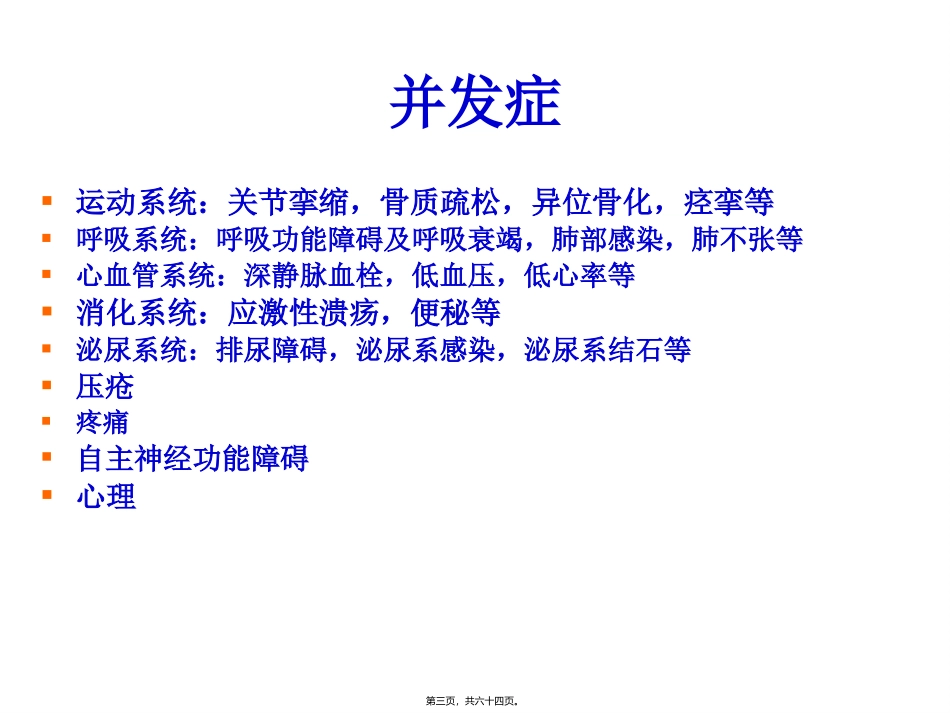 脊髓损伤引起一系列变化和功能障碍 医学培训课件_第3页
