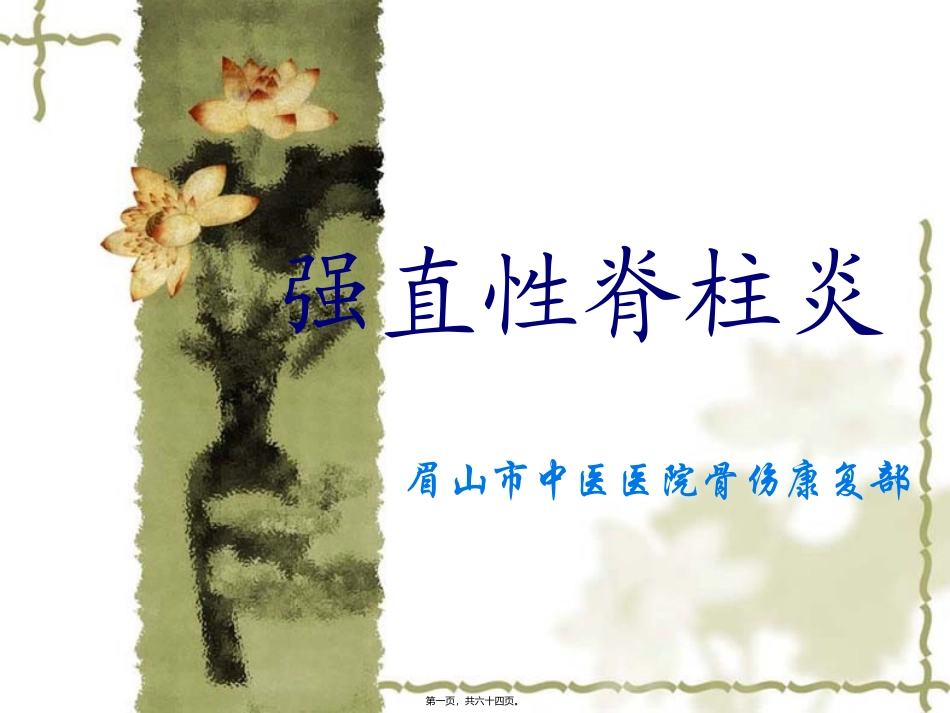 6强直性脊柱炎--陈锈艳_第1页