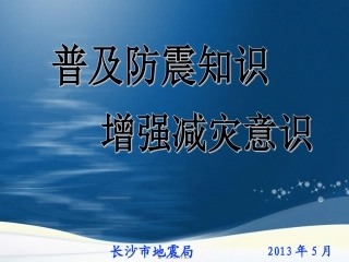 地震科普知识讲座201305
